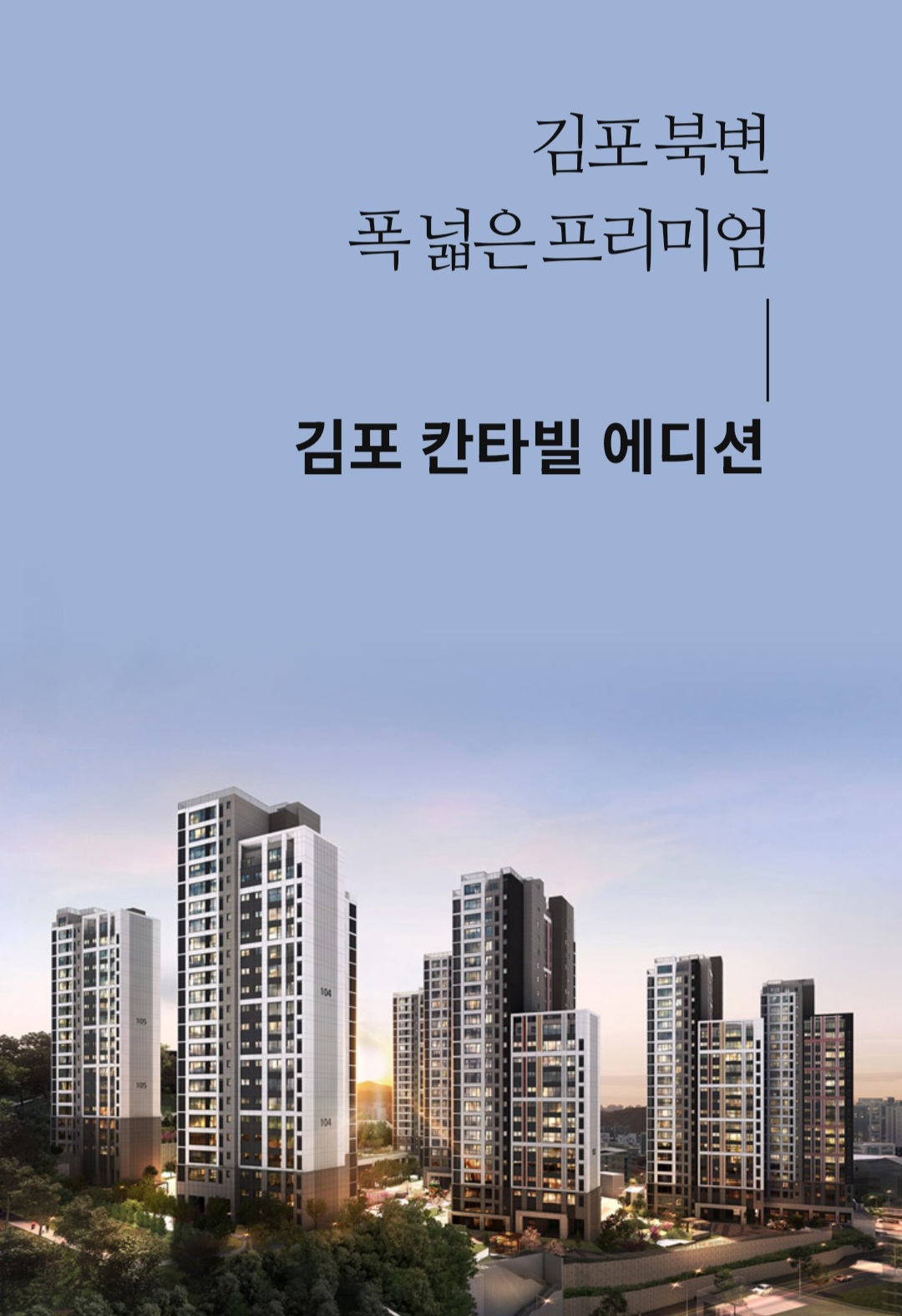 김포북변 칸타빌 에디션 모델하우스